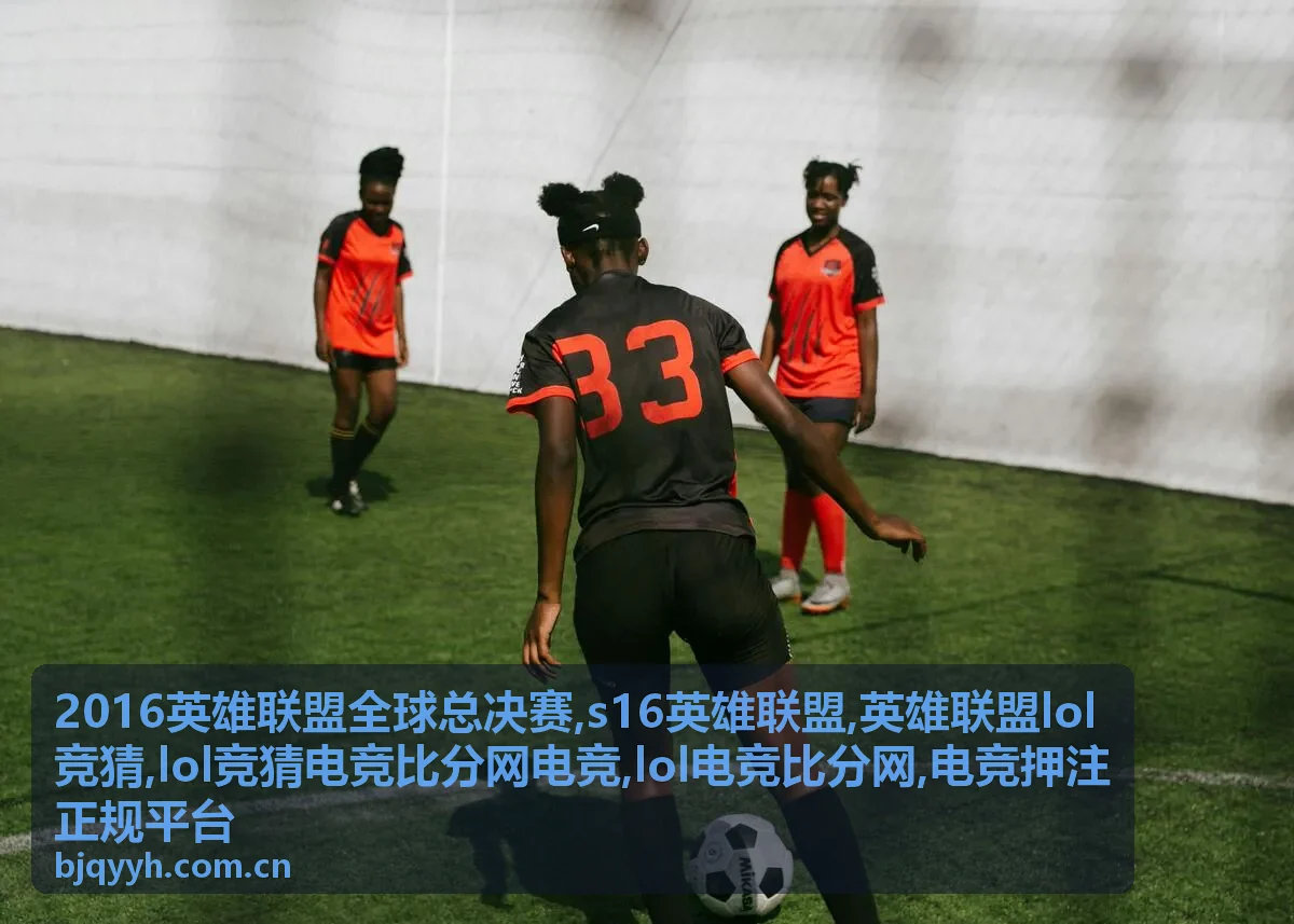 电竞押注正规平台辨识与lol竞猜规则核验